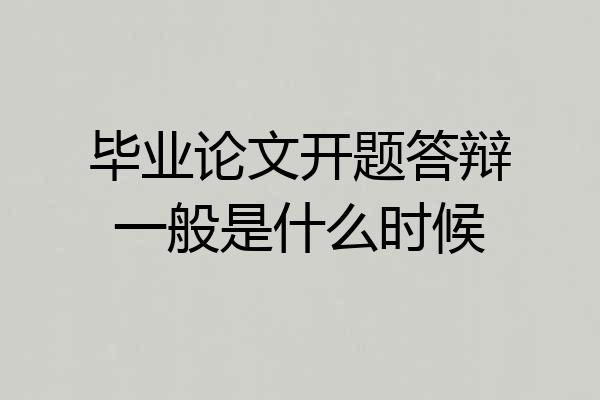 毕业论文开题答辩一般是什么时候