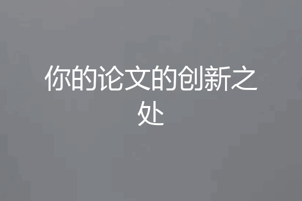 你的论文的创新之处