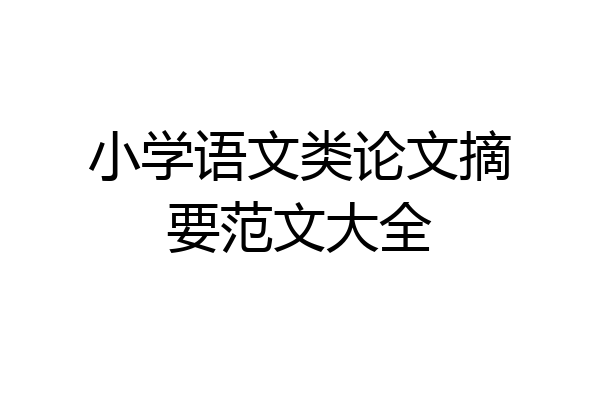 小学语文类论文摘要范文大全