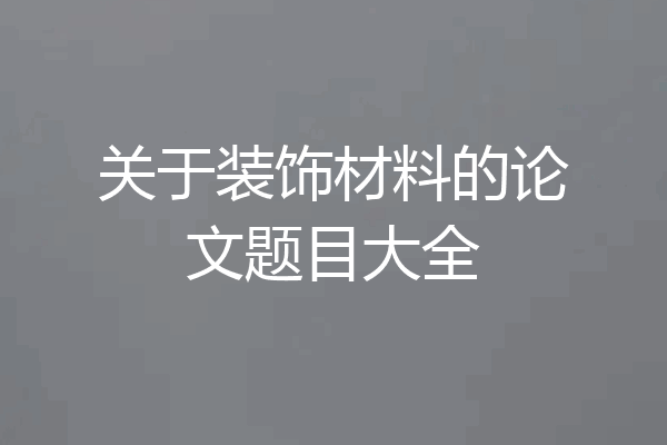 关于装饰材料的论文题目大全