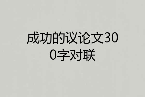 成功的议论文300字对联