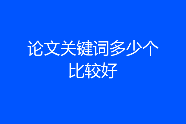论文关键词多少个比较好