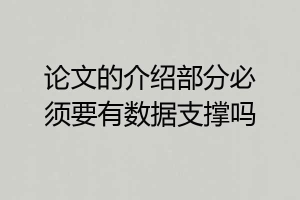论文的介绍部分必须要有数据支撑吗