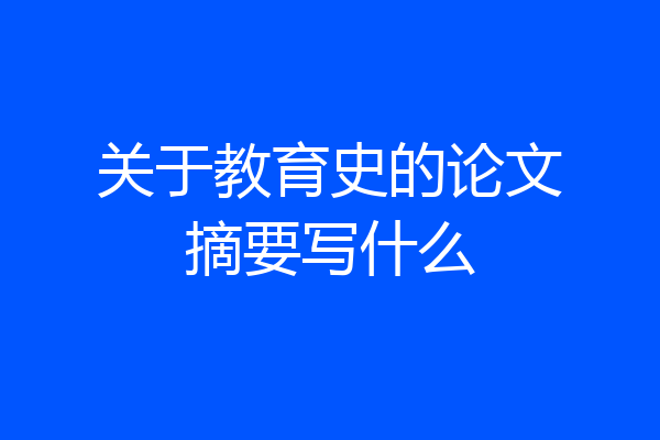 关于教育史的论文摘要写什么