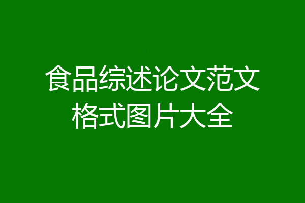 食品综述论文范文格式图片大全