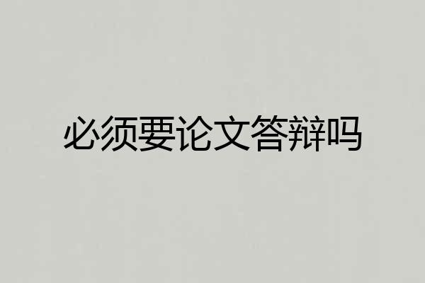 必须要论文答辩吗