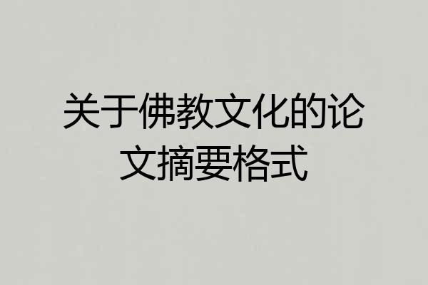关于佛教文化的论文摘要格式