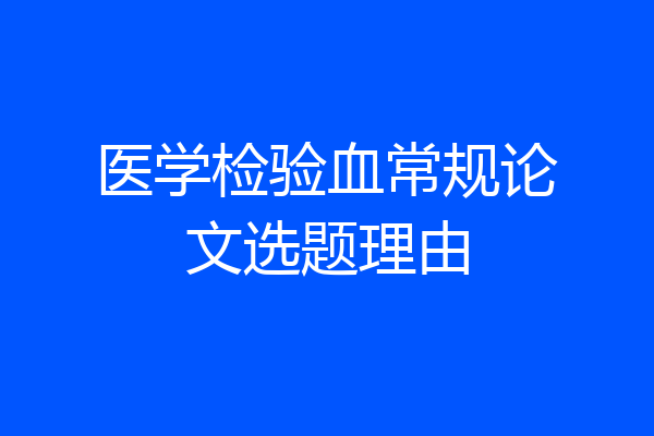 医学检验血常规论文选题理由