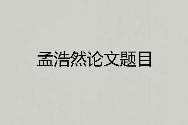 孟浩然论文题目