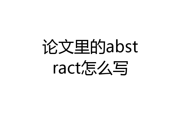 论文里的abstract怎么写