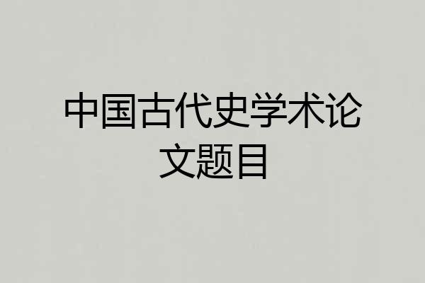 中国古代史学术论文题目