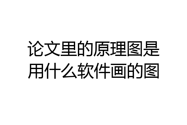 论文里的原理图是用什么软件画的图