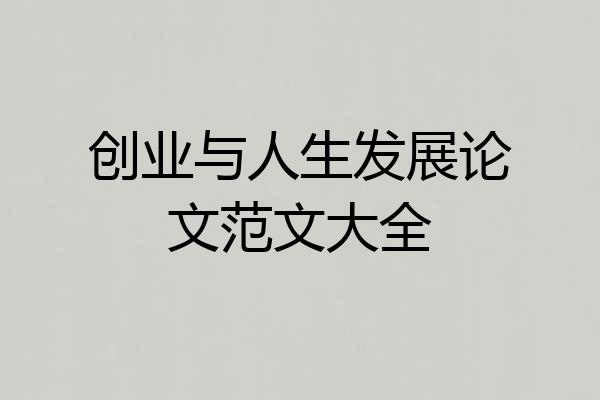 创业与人生发展论文范文大全