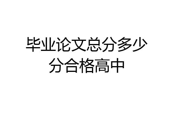 毕业论文总分多少分合格高中