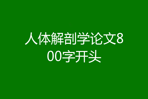 人体解剖学论文800字开头