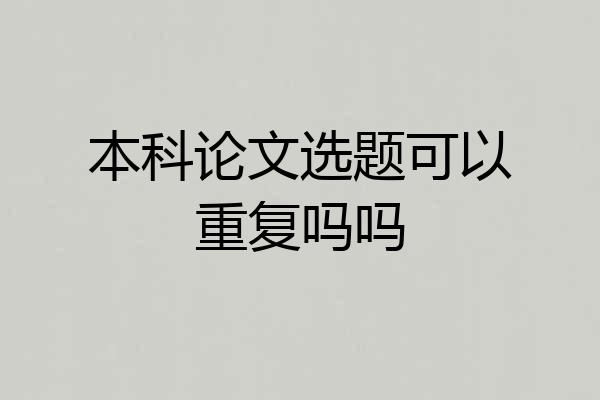 本科论文选题可以重复吗吗