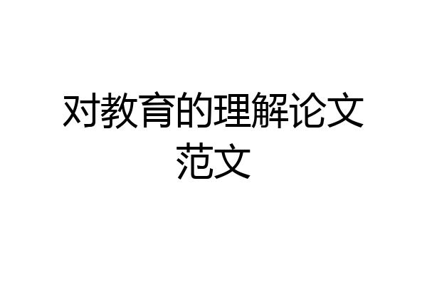 对教育的理解论文范文
