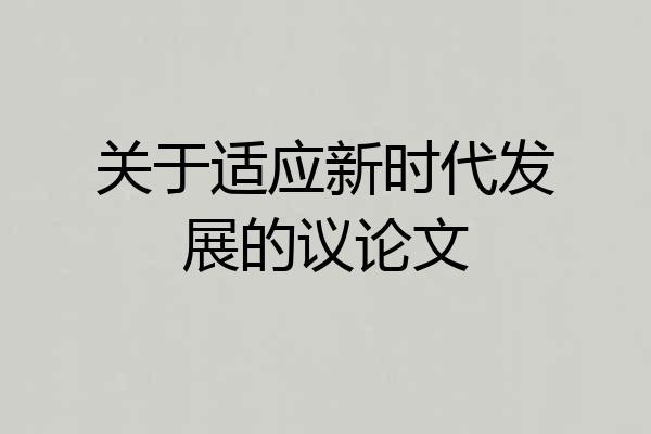 关于适应新时代发展的议论文