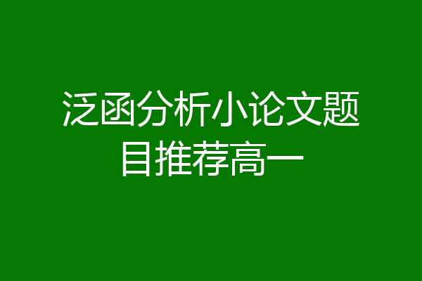泛函分析小论文题目推荐高一
