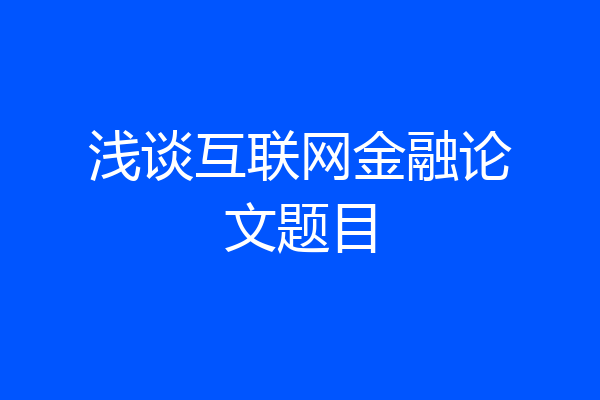 浅谈互联网金融论文题目