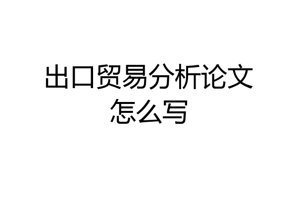出口贸易分析论文怎么写