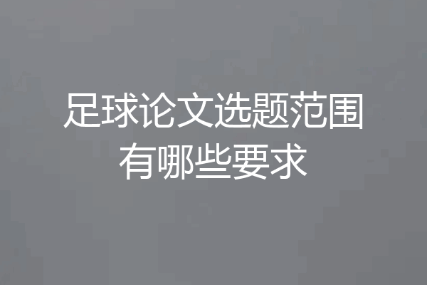 足球论文选题范围有哪些要求