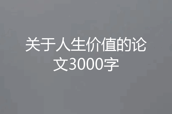 关于人生价值的论文3000字