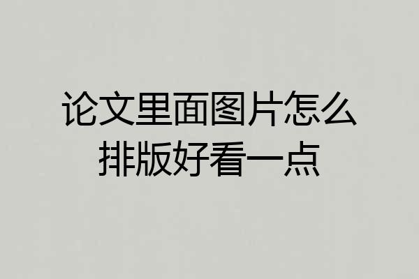 论文里面图片怎么排版好看一点