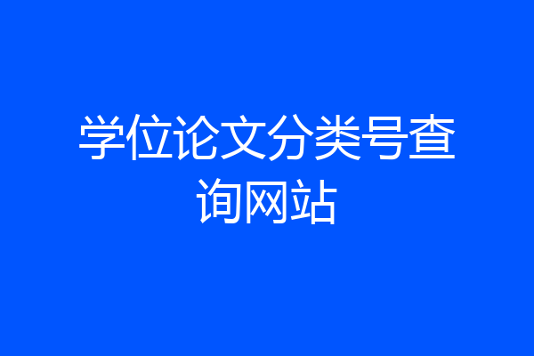 学位论文分类号查询网站