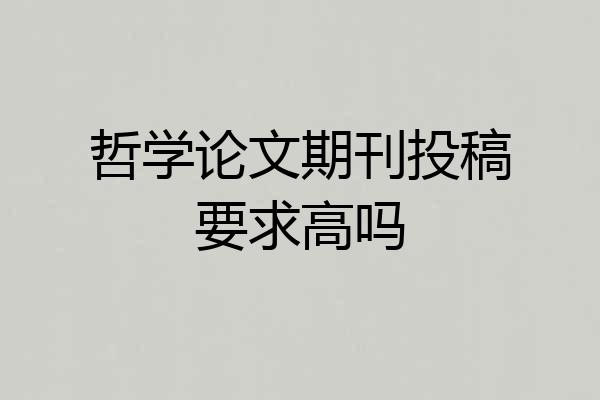 哲学论文期刊投稿要求高吗