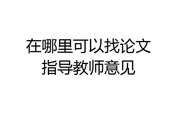 在哪里可以找论文指导教师意见