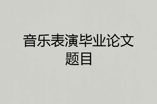 音乐表演毕业论文题目