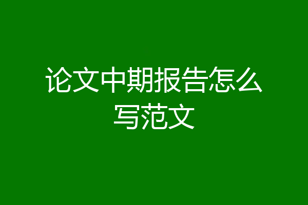 论文中期报告怎么写范文