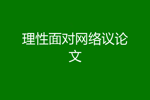 理性面对网络议论文