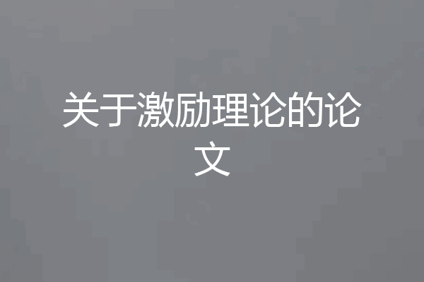 关于激励理论的论文