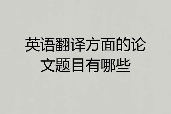英语翻译方面的论文题目有哪些