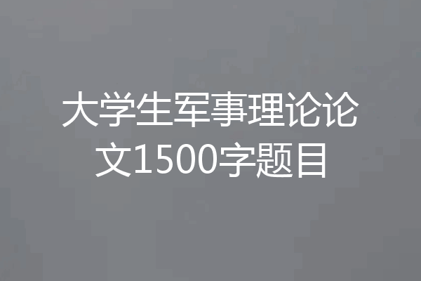 大学生军事理论论文1500字题目