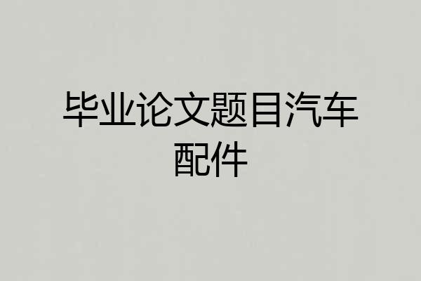 毕业论文题目汽车配件