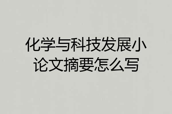 化学与科技发展小论文摘要怎么写