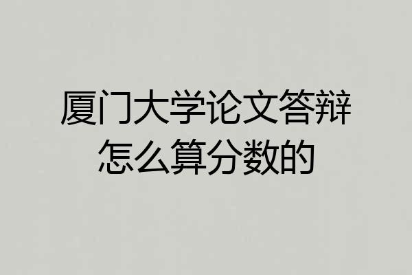 厦门大学论文答辩怎么算分数的