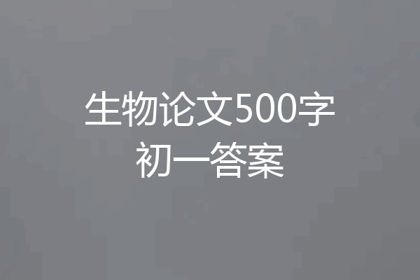 生物论文500字初一答案