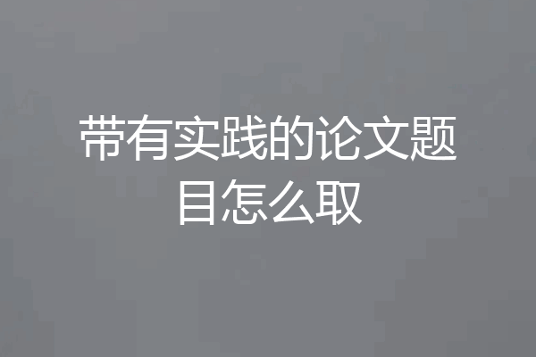 带有实践的论文题目怎么取