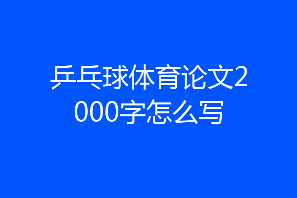 乒乓球体育论文2000字怎么写