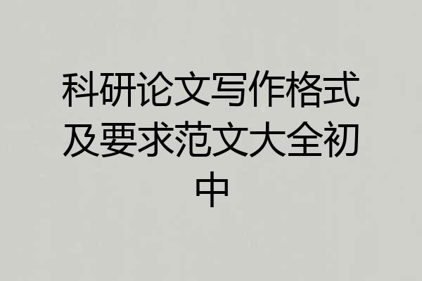 科研论文写作格式及要求范文大全初中