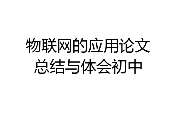 物联网的应用论文总结与体会初中