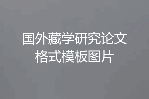 国外藏学研究论文格式模板图片