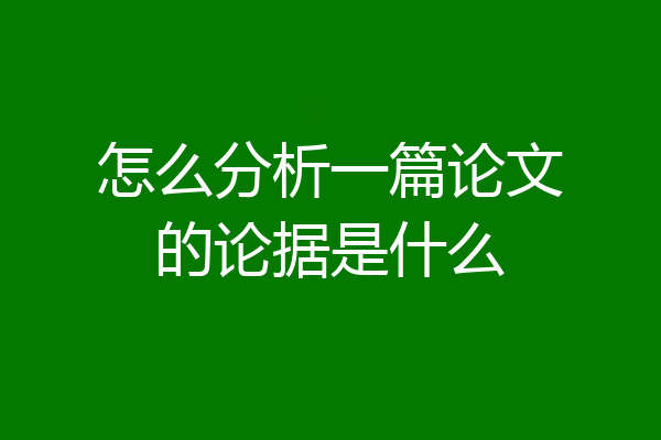 怎么分析一篇论文的论据是什么