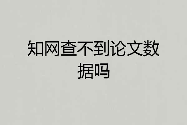 知网查不到论文数据吗