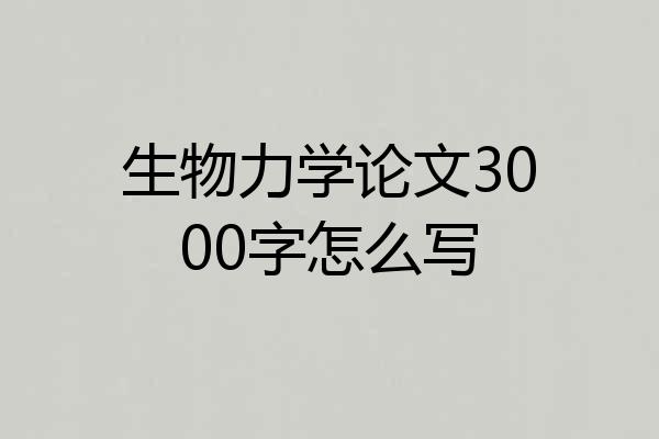 生物力学论文3000字怎么写