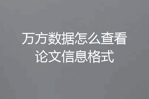万方数据怎么查看论文信息格式